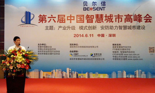 第六屆中國智慧城市高峰會(huì)