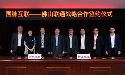 國脈集團攜手佛山聯(lián)通助力禪城開啟智能制造新篇章