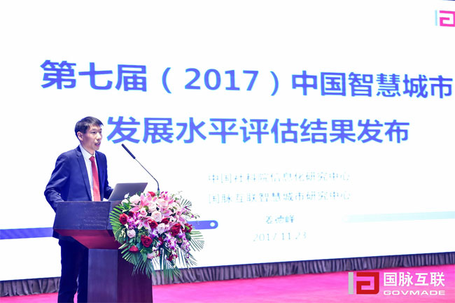 國脈智慧城市研究中心主任姜德峰在“2017互聯(lián)網+智慧中國年會”上發(fā)布“第七屆中國智慧城市發(fā)展評估結果”