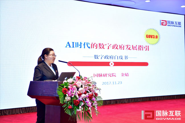 國脈研究院副院長金婧在“2017互聯(lián)網+智慧中國年會”上發(fā)布《數字政府白皮書》