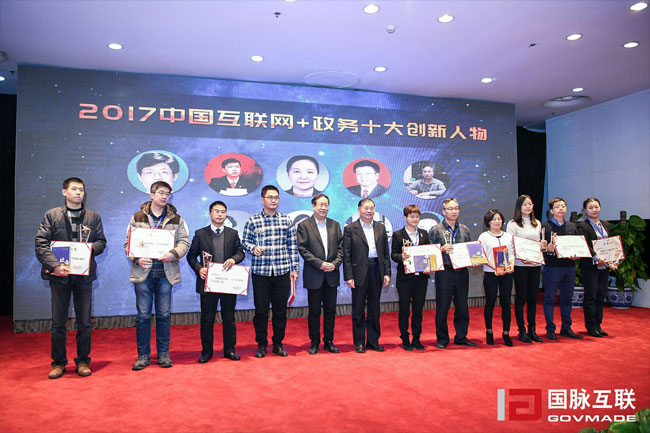 “2017中國互聯(lián)網+政務十大創(chuàng)新人物”獲獎者合影