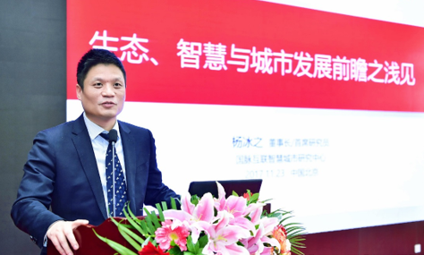 楊冰之：生態(tài)、智慧與城市發(fā)展前瞻思考