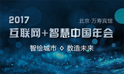 2017互聯(lián)網(wǎng)+智慧中國(guó)年會(huì)