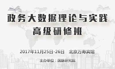 政務(wù)大數(shù)據(jù)理論與實(shí)踐高級(jí)研修班