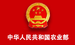 中華人民共和國農(nóng)業(yè)部