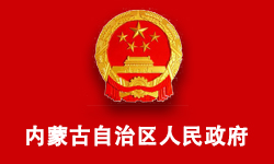 內(nèi)蒙古自治區(qū)人民政府辦公廳