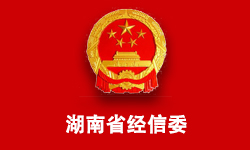 湖南省經(jīng)濟和信息化委員會