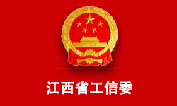 江西省工業(yè)和信息化委員會