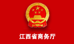 江西省商務(wù)廳信息中心