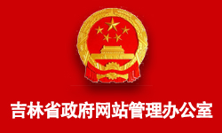 吉林省政府網(wǎng)站管理辦公室