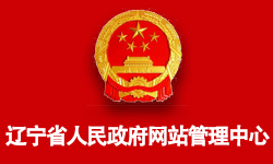 遼寧省政府門戶網(wǎng)站管理中心