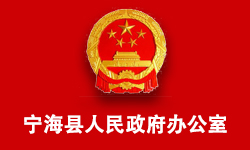 寧?？h人民政府辦公室