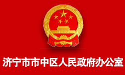 濟寧市市中區(qū)人民政府辦公室