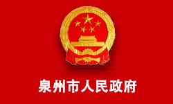 泉州市人民政府電子政務服務中心