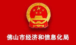 佛山市經(jīng)濟和信息化局