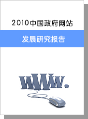 2010年中國(guó)政府網(wǎng)站發(fā)展研究報(bào)告