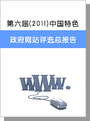 第六屆（2011）中國(guó)特色政府網(wǎng)站評(píng)選總報(bào)告