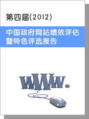 第四屆（2012）中國(guó)政府網(wǎng)站績(jī)效評(píng)估暨特色評(píng)選報(bào)告