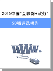 2016中國(guó)“互聯(lián)網(wǎng)+政務(wù)”50強(qiáng)評(píng)選報(bào)告