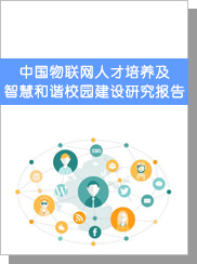 中國物聯(lián)網(wǎng)人才培養(yǎng)及智慧和諧校園建設研究報告