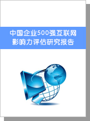 中國企業(yè)500強互聯(lián)網(wǎng)影響力評估研究報告