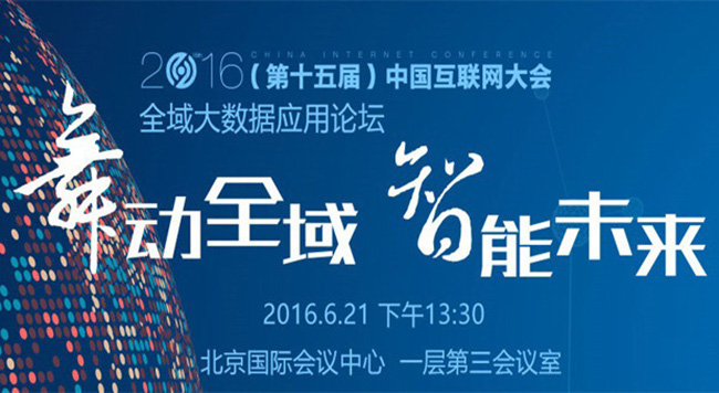 2016（第十五屆）中國(guó)互聯(lián)網(wǎng)大會(huì)全域大數(shù)據(jù)應(yīng)用論壇