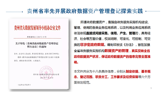 貴州省率先開展政府數(shù)據(jù)資產(chǎn)管理登記探索實踐