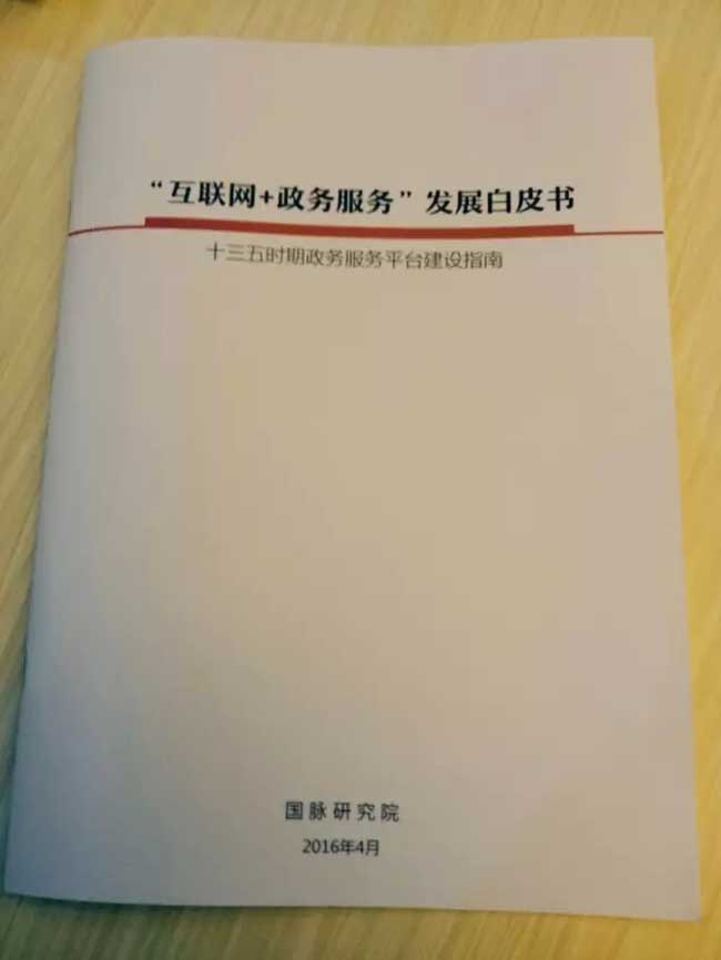 "互聯(lián)網(wǎng)+政務(wù)服務(wù)"發(fā)展白皮書