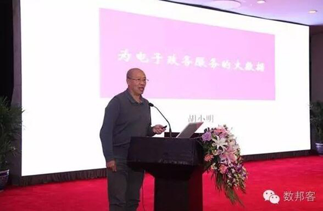 中國(guó)信息協(xié)會(huì)副會(huì)長(zhǎng)胡小明以“為電子政務(wù)服務(wù)的大數(shù)據(jù)”為題發(fā)表了精彩演講
