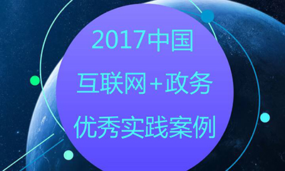 第三屆（2017）中國(guó)“互聯(lián)網(wǎng)+政務(wù)”50強(qiáng)評(píng)選