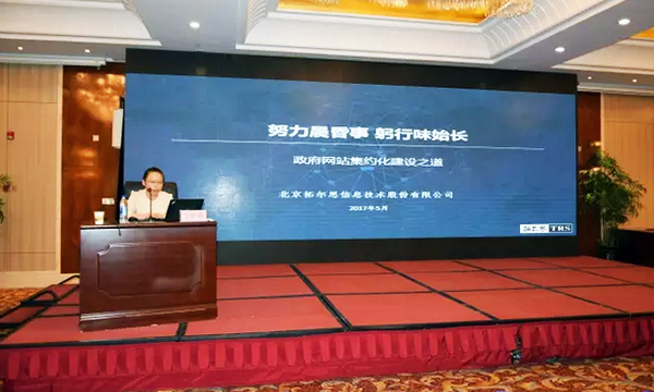 在“青海省政府信息與政務(wù)公開培訓(xùn)暨互聯(lián)網(wǎng)+政務(wù)服務(wù)研討會”上，拓爾思高級咨詢顧問林琦就《政府網(wǎng)站集約化建設(shè)之道》發(fā)表演講。
