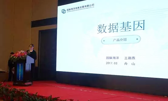 國(guó)脈海洋信息發(fā)展有限公司副總經(jīng)理王路燕主持并介紹數(shù)據(jù)基因