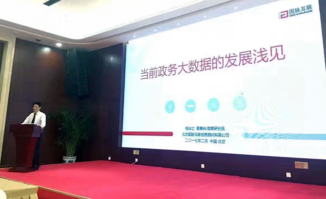 在“中國政務(wù)大數(shù)據(jù)建設(shè)研討會暨數(shù)據(jù)基因系統(tǒng)產(chǎn)品發(fā)布會”上，國脈互聯(lián)董事長、首席研究員楊冰之發(fā)表《當前政務(wù)大數(shù)據(jù)的發(fā)展淺見》主題演講