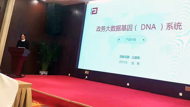 在“中國政務(wù)大數(shù)據(jù)建設(shè)研討會暨數(shù)據(jù)基因系統(tǒng)產(chǎn)品發(fā)布會”上，國脈互聯(lián)總經(jīng)理助理王路燕現(xiàn)場發(fā)布“政務(wù)大數(shù)據(jù)基因（DNA）系統(tǒng)”。