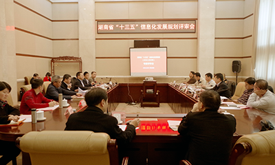 湖南省“十三五”信息化發(fā)展規(guī)劃順利通過專家評(píng)審