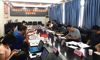 《攀枝花“十三五”信息化發(fā)展規(guī)劃》通過專家評(píng)審