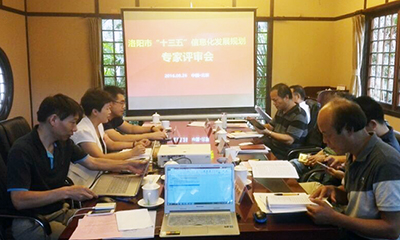 洛陽市“十三五”信息化發(fā)展規(guī)劃順利通過專家評(píng)審