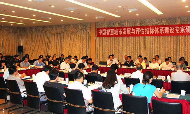 ，中國智慧城市發(fā)展與評估指標體系建設專家研討會在北京舉行