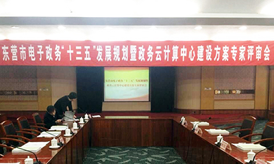 東營市電子政務(wù)“十三五”發(fā)展規(guī)劃順利通過評審