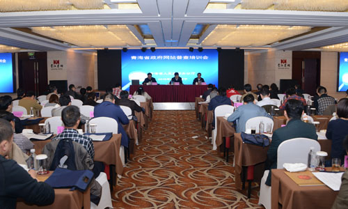 青海省人民政府辦公廳在西寧召開(kāi)全省政府網(wǎng)站普查培訓(xùn)會(huì)