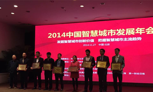 2014中國智慧城市優(yōu)秀解決方案獲獎單位