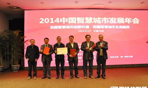 2014中國智慧城市建設(shè)領(lǐng)軍人物獲獎