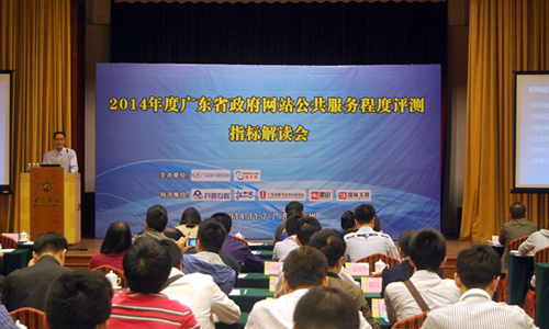 “2014年廣東省政府網(wǎng)站公共服務(wù)程度評測指標(biāo)解讀大會”在廣州市廣東大廈召開