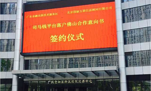 司馬錢互聯(lián)網(wǎng)金融平臺正式落戶廣東金融高新技術服務區(qū)