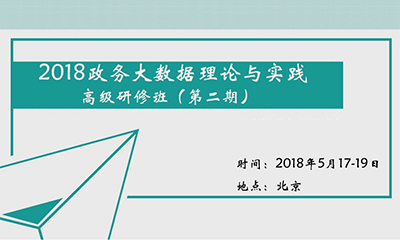 2018政務(wù)大數(shù)據(jù)理論與實(shí)踐高級(jí)研修班（第二期）
