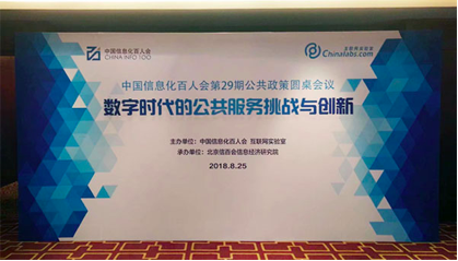 國脈董事長楊冰之應(yīng)邀在“信息化百人會公共政策圓桌會議”上演講