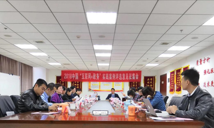 第四屆中國“互聯(lián)網(wǎng)+政務(wù)”實(shí)踐案例評選意見征集會(huì)在京召開