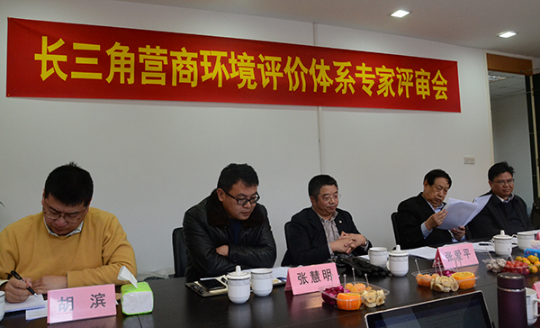 多位專家受邀出席長三角營商環(huán)境評價(jià)體系專家評審會