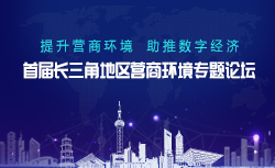 2019首屆長(zhǎng)三角地區(qū)營(yíng)商環(huán)境專題論壇