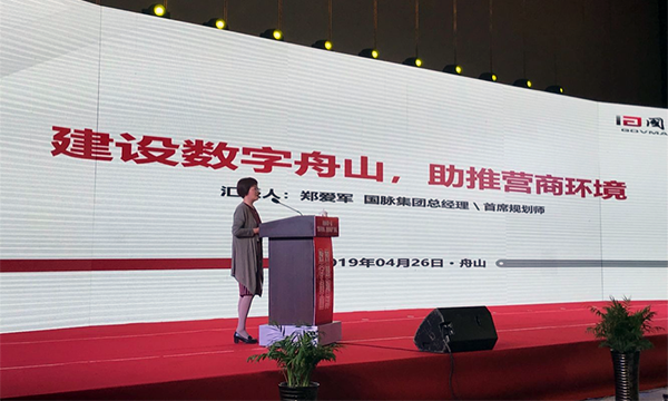 國脈集團助力首屆“數(shù)字舟山，智慧海洋”論壇